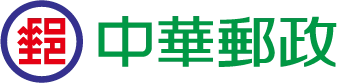 中華郵政