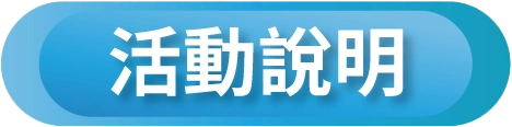 活動說明