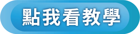 點我看教學