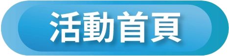 活動首頁