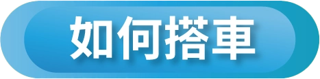 如何搭車