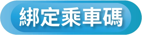 綁定乘車碼