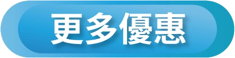 更多優惠