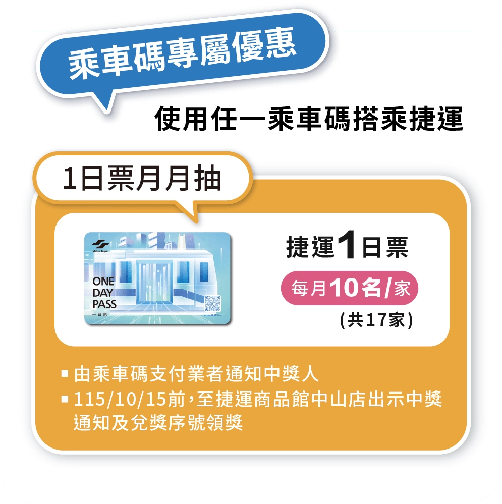乘車碼專屬優惠