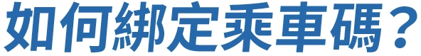 如何綁定乘車碼?