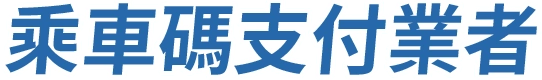 乘車碼支付業者