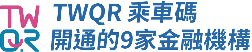 TWQR乘車碼 開通的9家家金融機構
